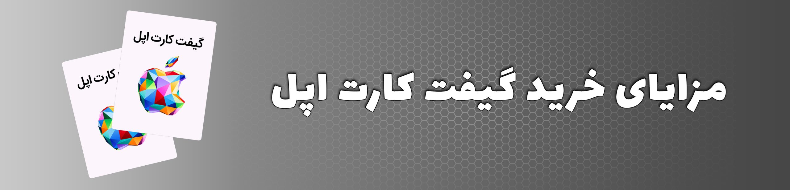 مزایای خرید گیفت کارت اپل برای کاربران ایرانی