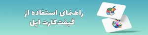 راهنمای وارد کردن گیفت کارت اپل + حل مشکلات فعال سازی