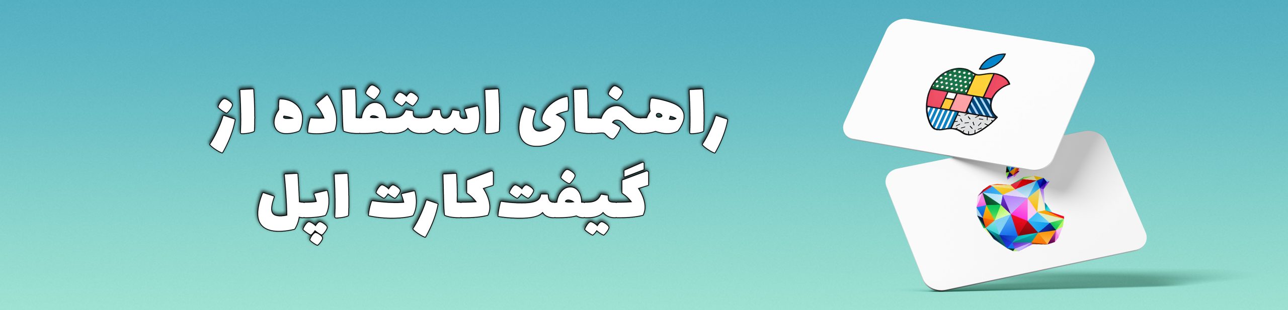 راهنمای وارد کردن گیفت کارت اپل + حل مشکلات فعال سازی