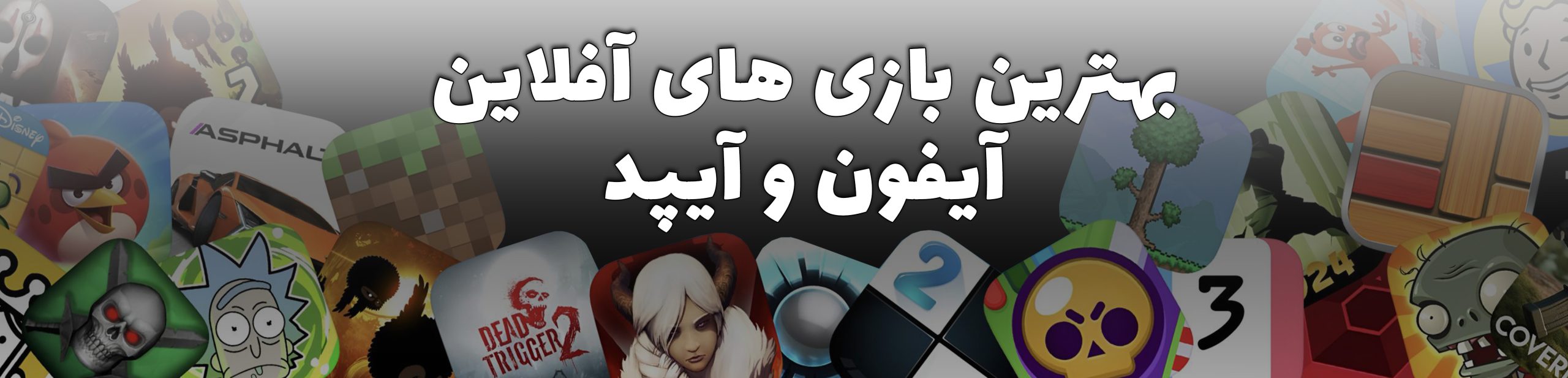 بهترین بازی های آفلاین آیفون و آیپد