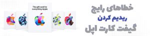 ارورهای رایج ریدیم کردن گیفت کارت اپل | خطاهای رایج و راه حل ها