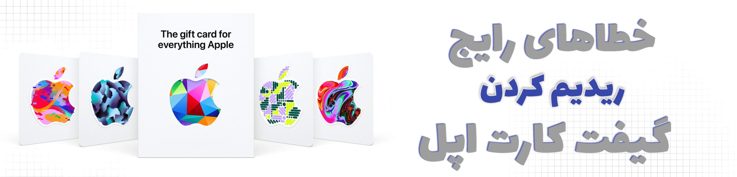 ارورهای رایج ریدیم کردن گیفت کارت اپل | خطاهای رایج و راه حل ها