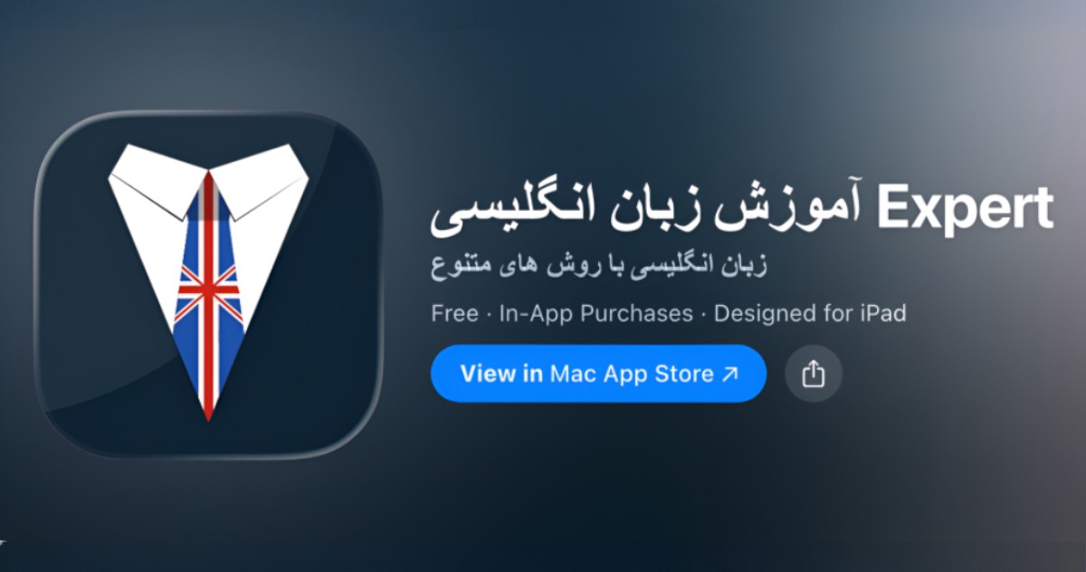 Expert - اپلیکیشن آموزش زبان انگلیسی برای آیفون و iOS
