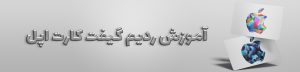 آموزش استفاده از گیفت کارت اپل