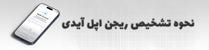 نحوه تشخیص ریجن اپل آیدی در آیفون