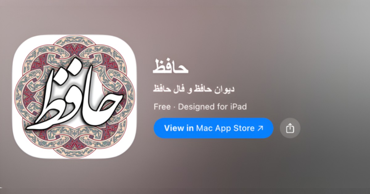 دیوان و فال حافظ - متن کامل دیوان حافظ با قابلیت فالگیری برای آیفون