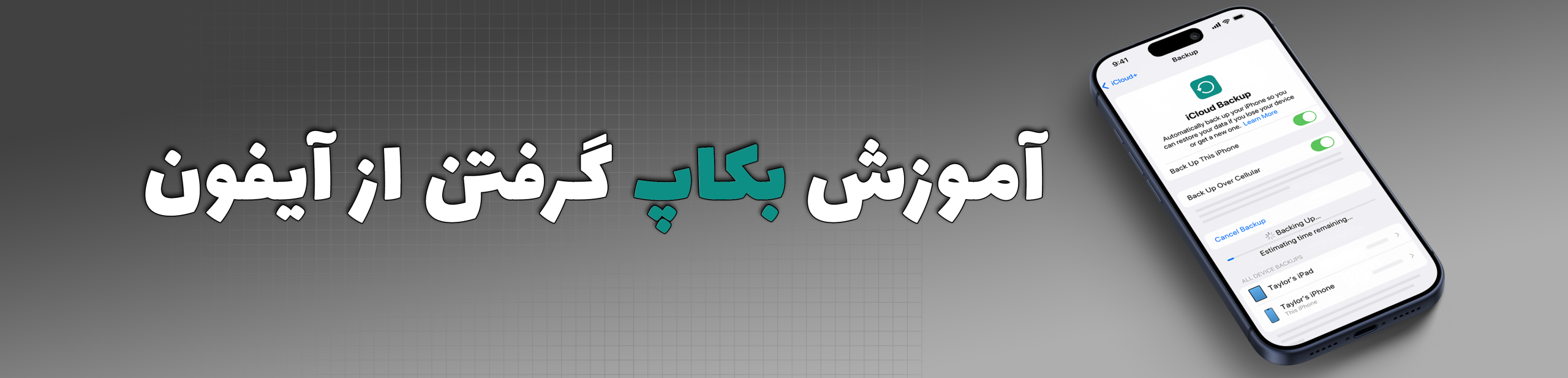 آموزش بکاپ گرفتن از آیفون | راهنمای کامل پشتیبان‌گیری با iCloud، مک و ویندوز