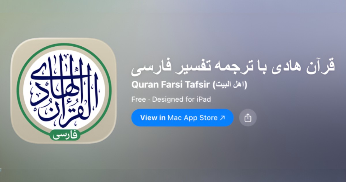 قرآن هادی - متن، ترجمه و تفسیر فارسی قرآن کریم برای آیفون